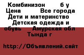 Комбинизон Next  б/у › Цена ­ 400 - Все города Дети и материнство » Детская одежда и обувь   . Амурская обл.,Тында г.